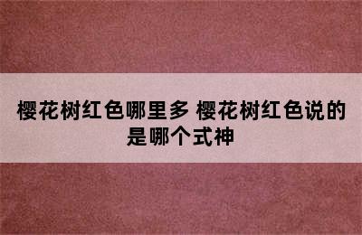 樱花树红色哪里多 樱花树红色说的是哪个式神